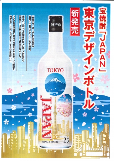 宝焼酎「JAPAN」東京デザインボトル　新発売！