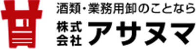 酒類・業務用卸のことなら株式会社アサヌマ