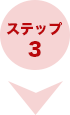 ステップ 3