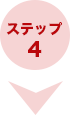 ステップ 4