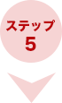 ステップ 5