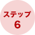 ステップ 6