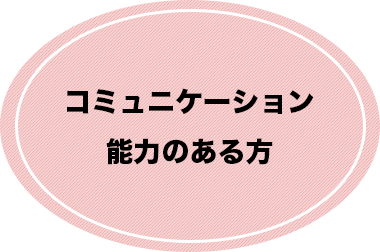 コミュニケーション 能力のある方