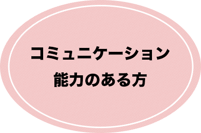 コミュニケーション 能力のある方