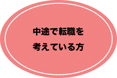 中途で転職を 考えている方