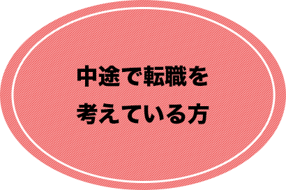 中途で転職を 考えている方