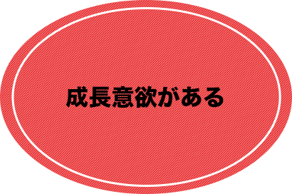 成長意欲がある